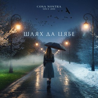 Cosa Nostra — Шлях да цябе