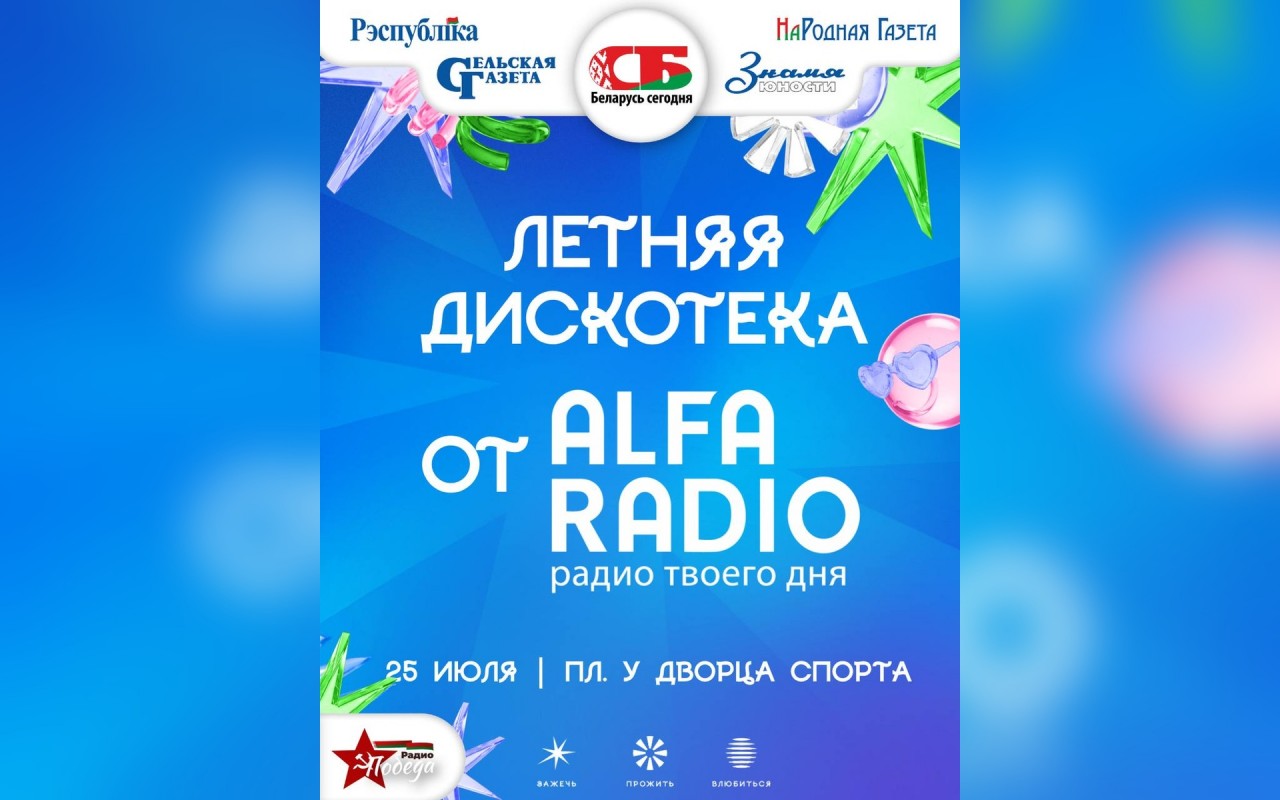 «Альфа Радио» проведет дискотеку под открытым небом у Дворца спорта в Минске