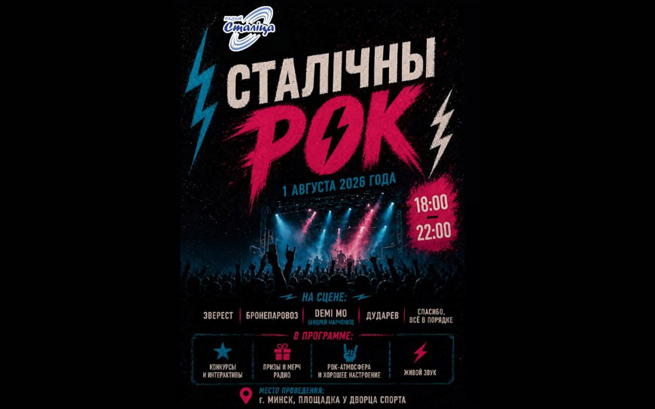 Радио «Столица» проведет большой рок-концерт под открытым небом в Минске