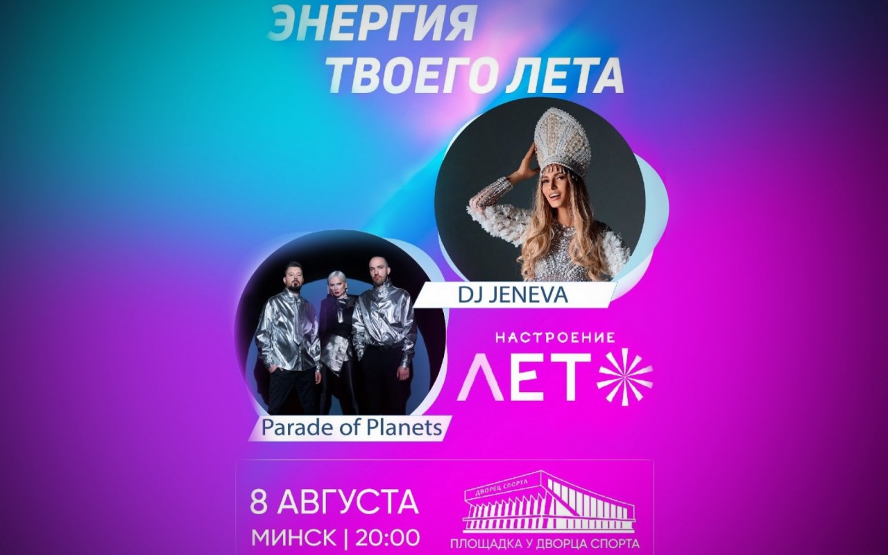 «Радио «Мир» и Energy FM приглашают на музыкальный вечер в рамках фестиваля «Настроение – лето»