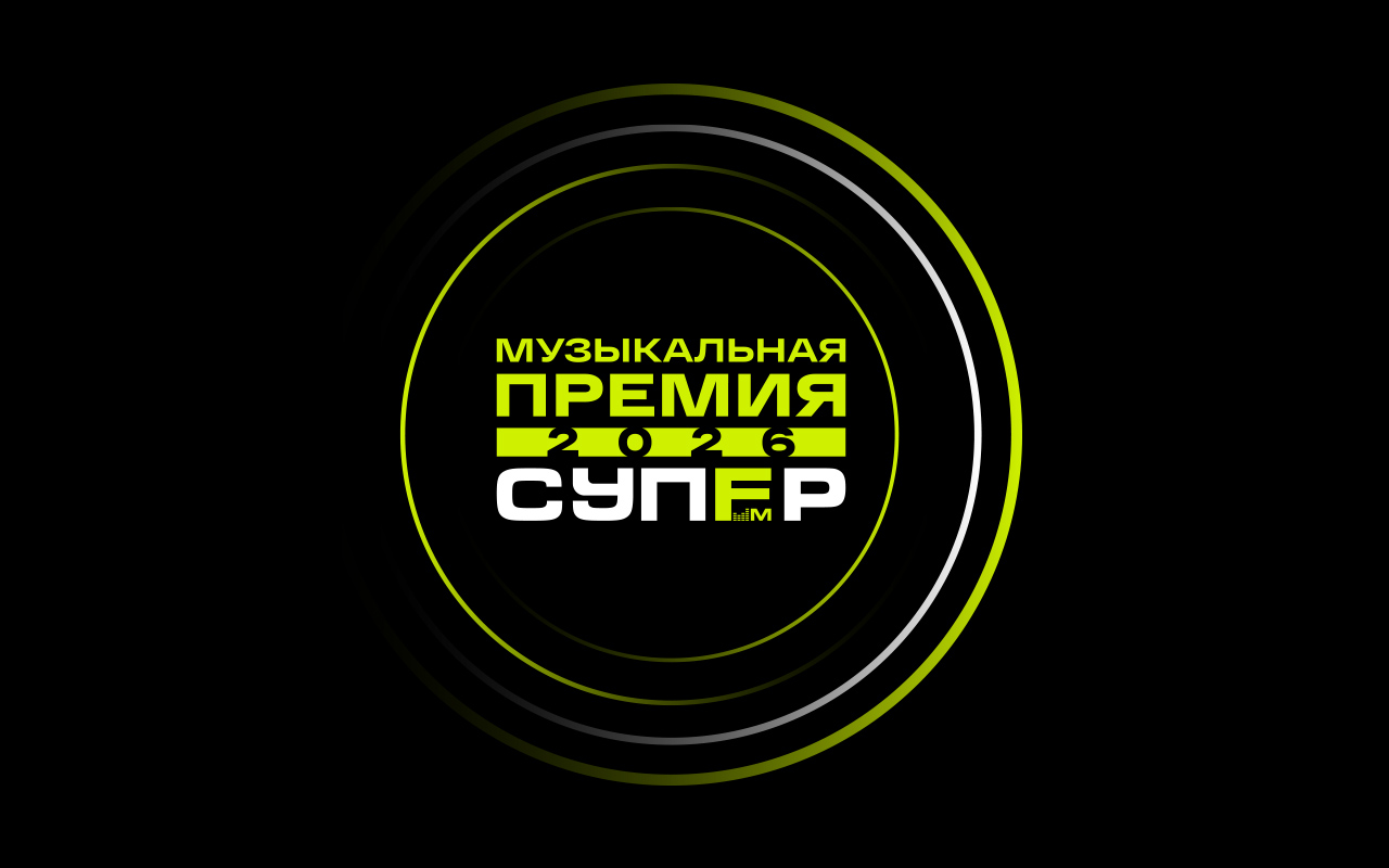 Стартовал приём заявок на первую музыкальную премию радио СУПЕР ФМ