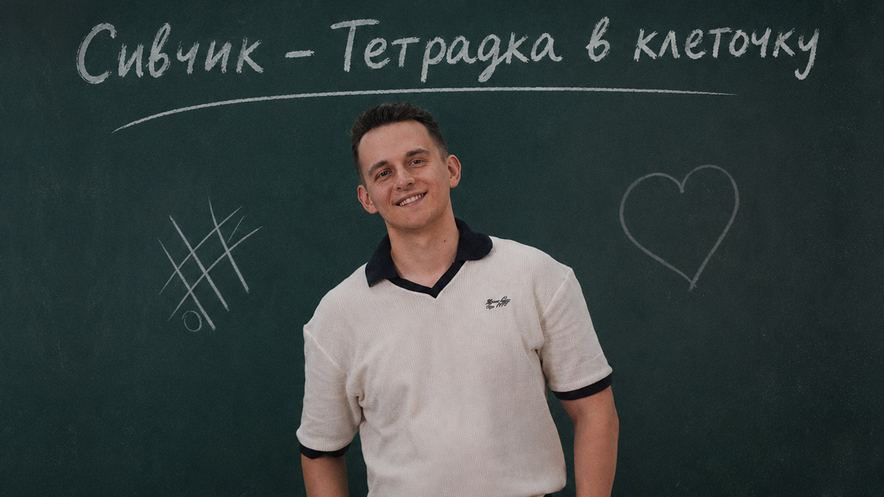 «Тетрадка в клеточку»: Дима Сивчик выпустил авторскую песню о первой любви