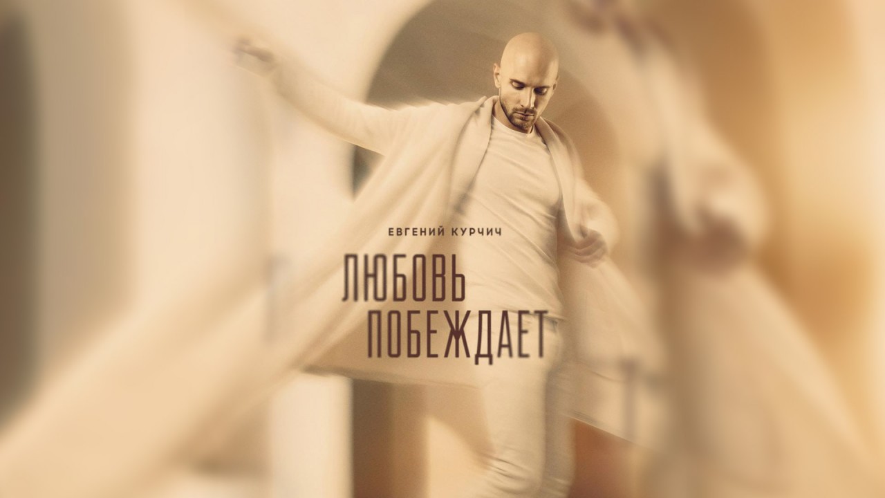 Евгений Курчич представил новую песню «Любовь побеждает»