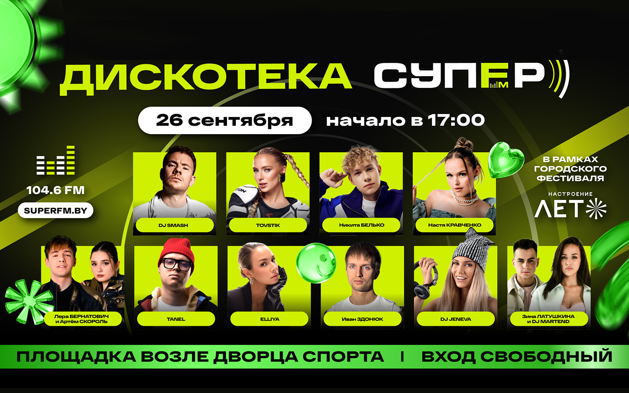 DJ SMASH и популярные белорусские артисты выступят на «Дискотеке Супер FM» в Минске