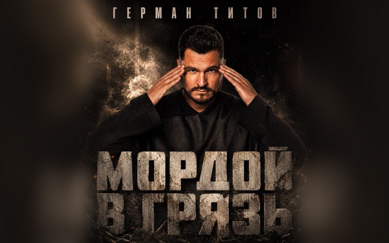 Герман Титов представил новый сингл «Мордой в грязь»