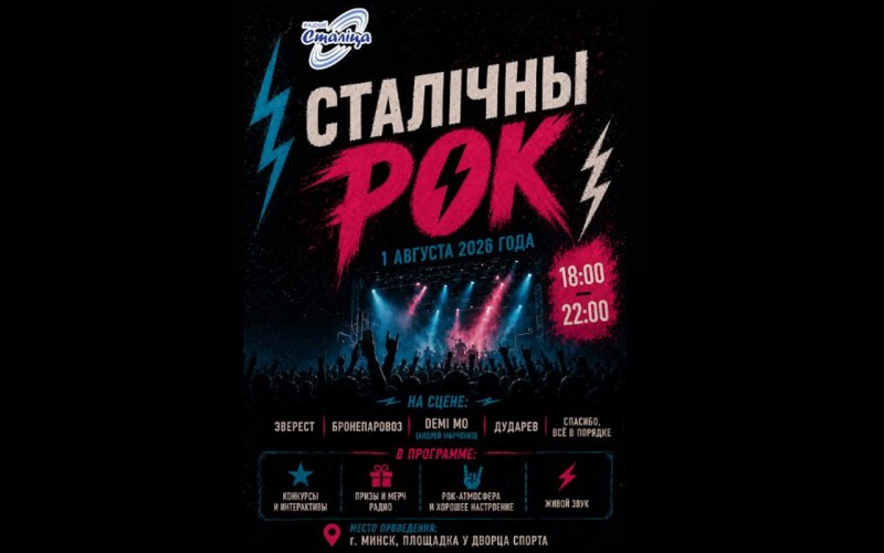 Радио «Столица» проведет большой рок-концерт под открытым небом в Минске
