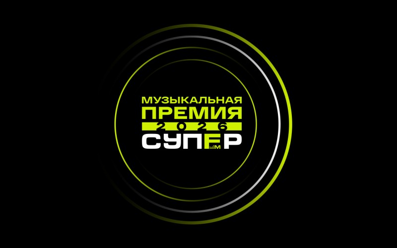 Стартовал приём заявок на первую музыкальную премию радио СУПЕР ФМ