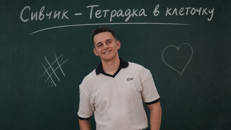 «Тетрадка в клеточку»: Дима Сивчик выпустил авторскую песню о первой любви