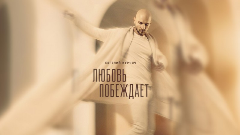 Евгений Курчич представил новую песню «Любовь побеждает»