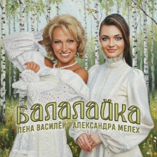 Василек и Мелех — Балалайка