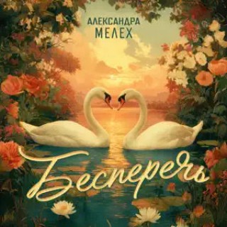 Александра Мелех — Бесперечь