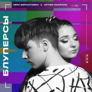 Лера Бернатович & Артем Скороль — Блуперсы