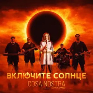 Cosa Nostra — Включите солнце