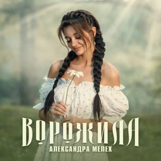 Александра Мелех — Ворожила