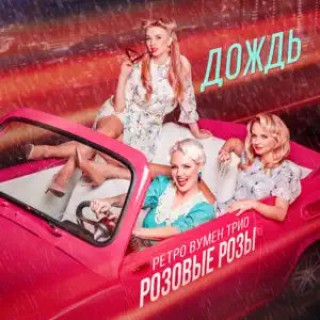 Ретро Вумен Трио Розовые розы — Дождь