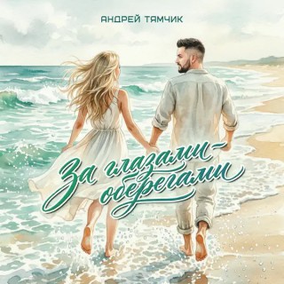 Андрей Тямчик — За глазами-оберегами