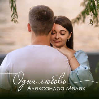 Александра Мелех — Одна любовь