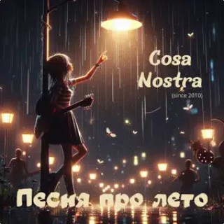 Cosa Nostrа — Песня про лето