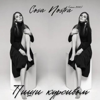 Cosa Nostra — Пиши курсивом
