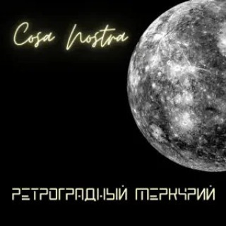 Cosa Nostra — Ретроградный Меркурий