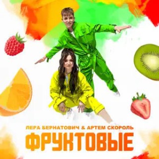 Лера Бернатович & Артем Скороль — Фруктовые