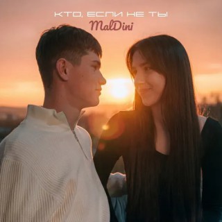 MalDini — Кто, если не ты