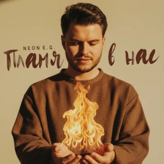NEON E.G. — Пламя в нас