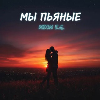 NEON E.G. — Мы пьяные
