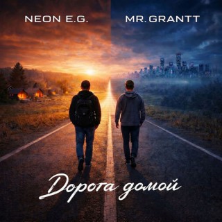 NEON E.G ft. MR. GRANTT — Дорога домой