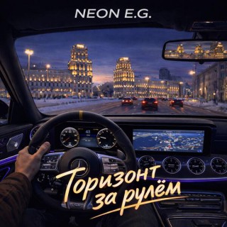 NEON E.G. — Горизонт за рулем